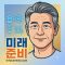 미래를 준비하는 자